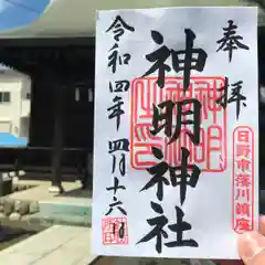 神明神社の御朱印