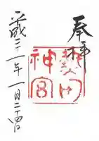 熱田神宮の御朱印