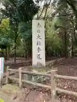 春日大社(奈良県)