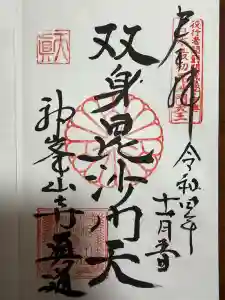 神峯山寺の御朱印