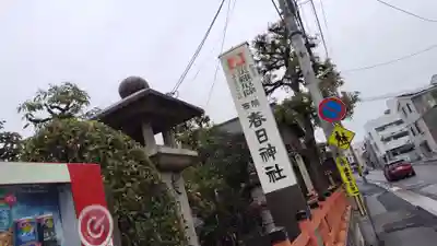 西院春日神社(京都府)