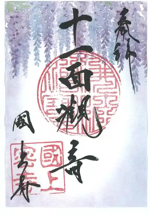 国上寺の御朱印