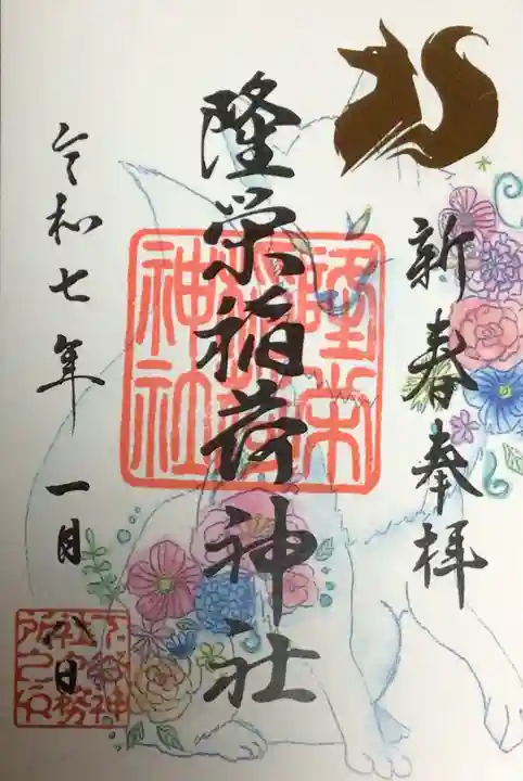 下谷神社の御朱印