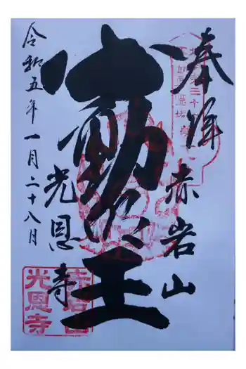 光恩寺の御朱印 2023年01月