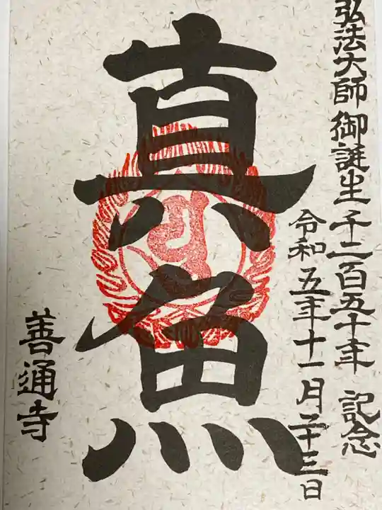 善通寺(香川県)