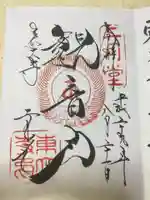 東大寺の御朱印