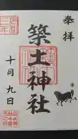 築土神社の御朱印