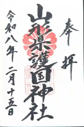 山形縣護國神社の御朱印 2026年02月