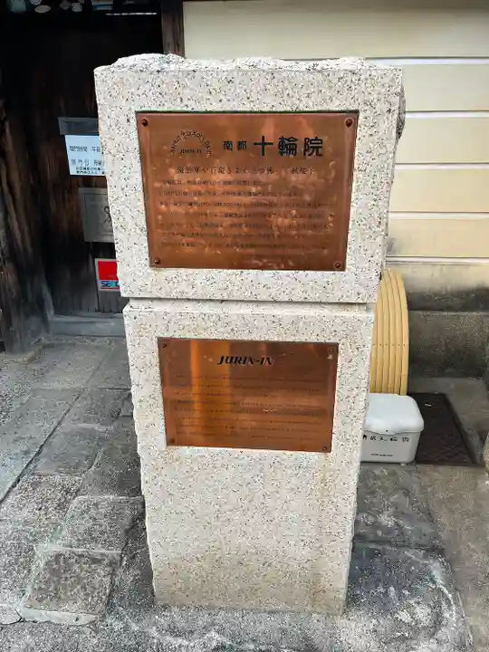 十輪院(奈良県)