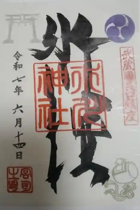 矢口氷川神社の御朱印