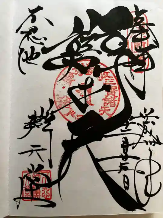 寛永寺不忍池弁天堂の御朱印