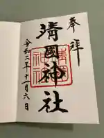 靖國神社の御朱印