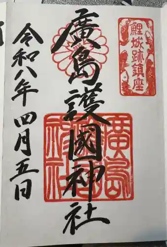 廣島護國神社の御朱印