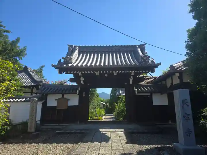 天寧寺(京都府)