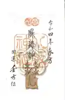 八坂神社(祇園さん)の御朱印