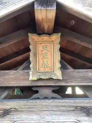 天王社のその他建物