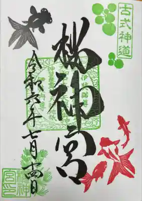 桜神宮(東京都)