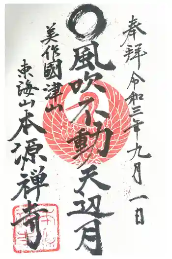 本源寺の御朱印 2021年09月