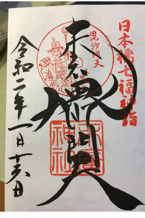 日本橋七福神 毘沙門天