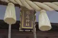 鵜森神社のその他建物