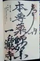 一ノ滝寺の御朱印