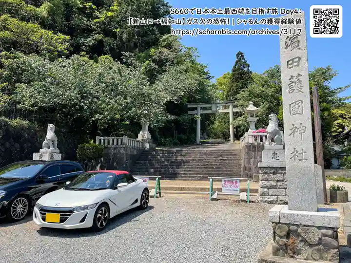 濱田護國神社のその他建物