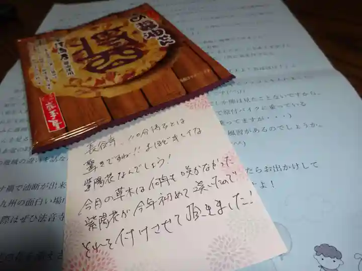 法音寺の授与品その他