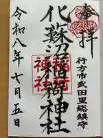化蘇沼稲荷神社の御朱印