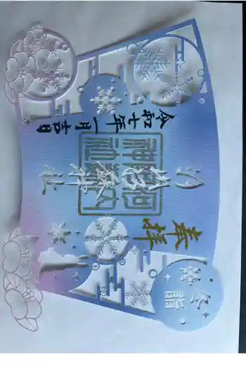 河内阿蘇神社の御朱印 2025年01月