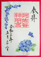 阿佐ヶ谷神明宮の御朱印