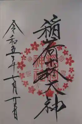 稲荷森大神（神峰神社境内社）(茨城県)