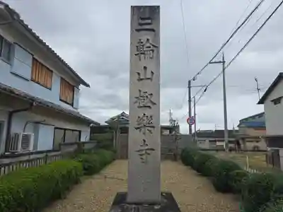 極楽寺(奈良県)
