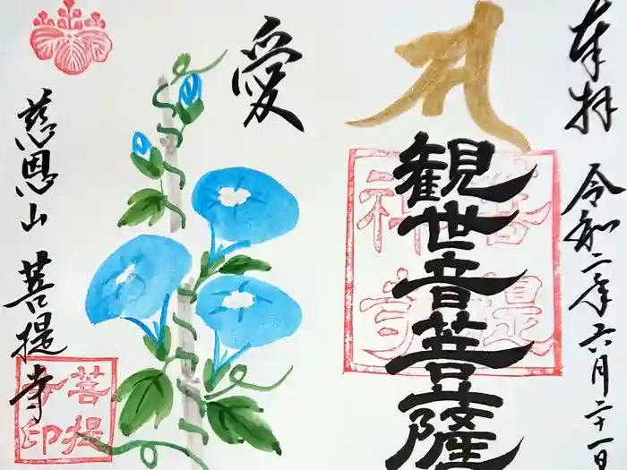 菩提寺の御朱印