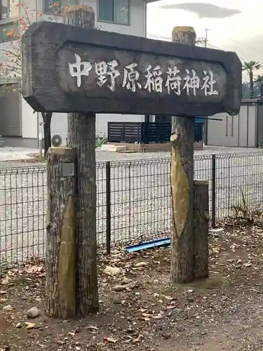 中野原稲荷神社のその他建物