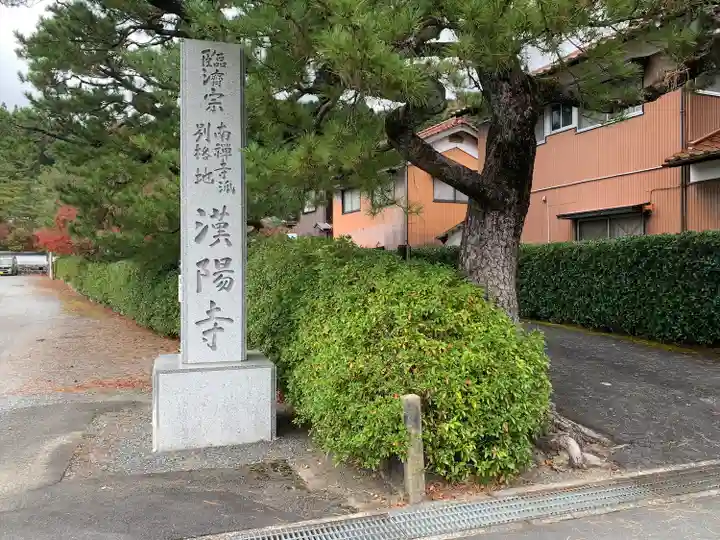 漢陽寺(山口県)