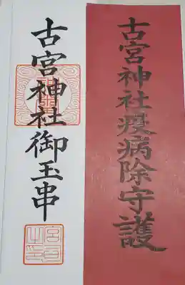 古宮神社の授与品その他