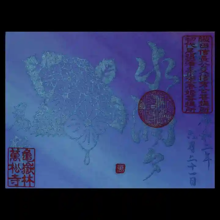 万松寺の御朱印