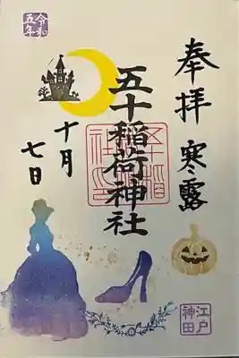 五十稲荷神社(栄寿稲荷神社)(東京都)