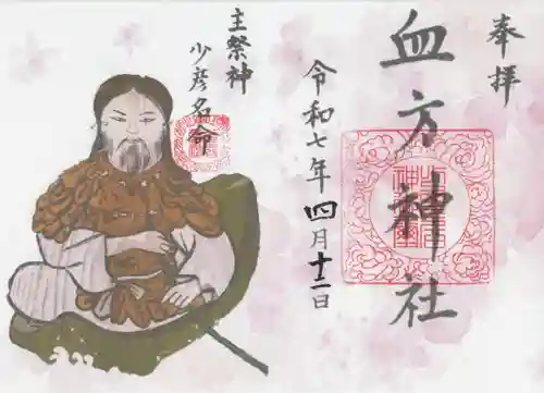 血方神社(栃木県)