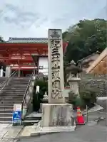 金剛宝寺(紀三井寺)(和歌山県)