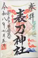 表刀神社の御朱印