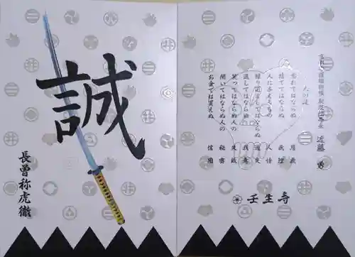壬生寺の御朱印