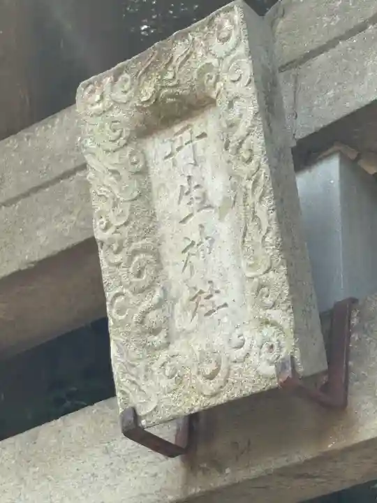 丹生神社(千葉県)