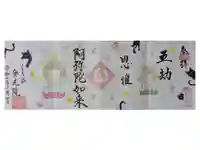 金光院の御朱印