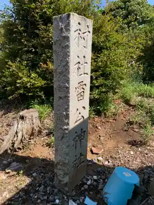 雷公神社(千葉県)