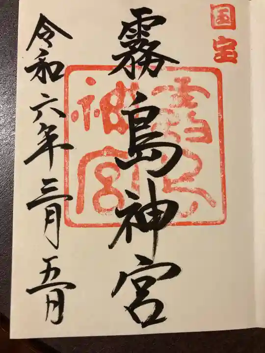 霧島神宮(鹿児島県)