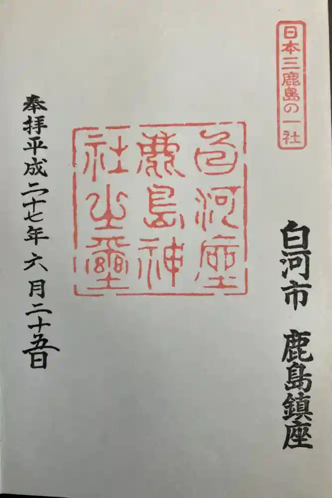 鹿嶋神社の御朱印