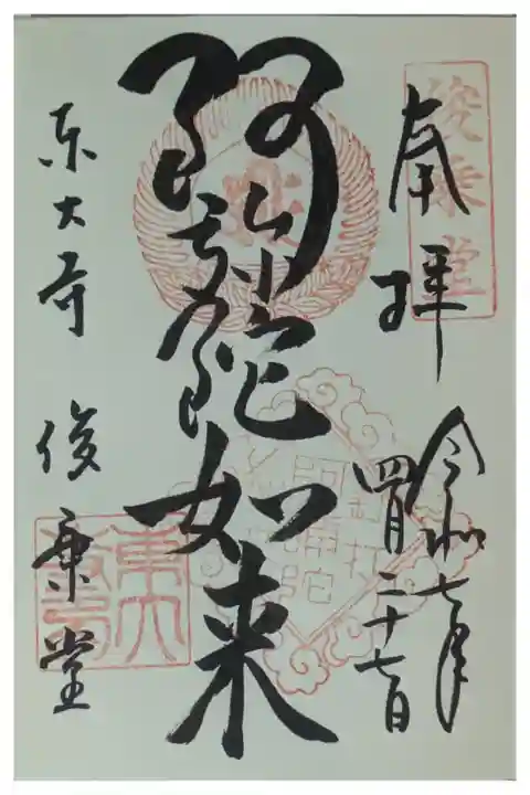 「阿弥陀如来」御朱印