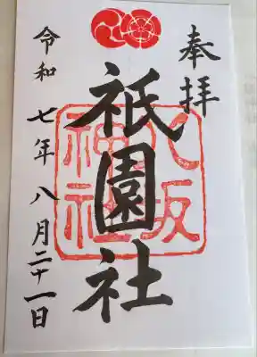 八坂神社(祇園さん)の御朱印