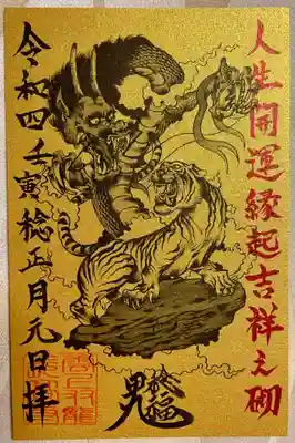 木全靖陛さがデザインされた干支御朱印です🐅